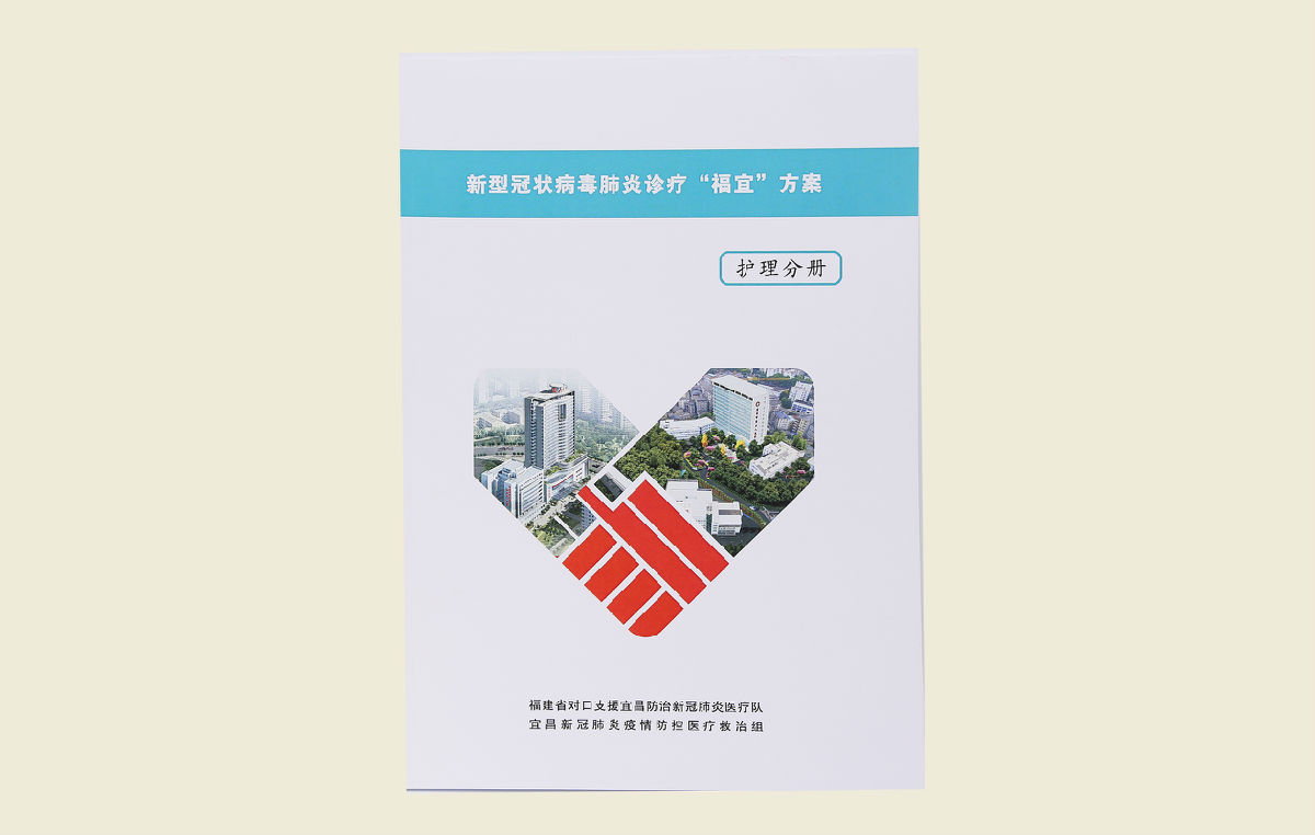 【新型冠状病毒肺炎诊疗“福宜”方案(护理分册）】
