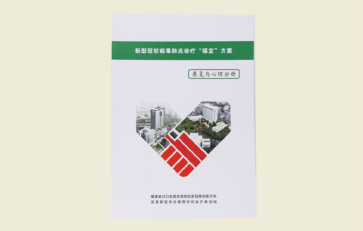 【新型冠状病毒肺炎诊疗“福宜”方案（康复与心理分册）】