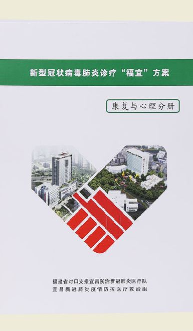 【新型冠状病毒肺炎诊疗“福宜”方案(康复与心理分册)】 【新型冠状病毒肺炎诊疗“福宜”方案(康复与心理分册)】