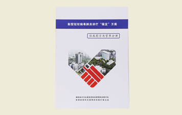 【新型冠状病毒肺炎诊疗“福宜”方案（临床药学与营养分册）】