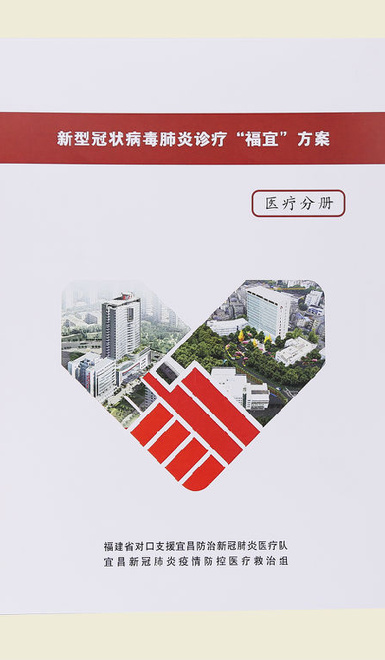 【新型冠状病毒肺炎诊疗“福宜”方案(医疗分册)】 【新型冠状病毒肺炎诊疗“福宜”方案(医疗分册)】