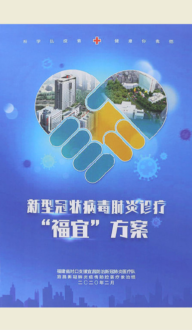【新型冠状病毒肺炎诊疗“福宜”方案】 【新型冠状病毒肺炎诊疗“福宜”方案】