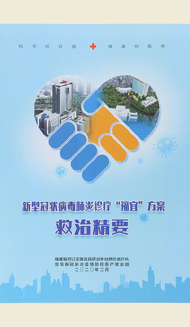 【新型冠状病毒肺炎诊疗“福宜”方案救治精要】 【新型冠状病毒肺炎诊疗“福宜”方案救治精要】