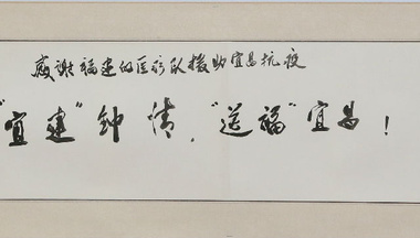 【宜建钟情 造福宜昌】 【宜建钟情 造福宜昌】