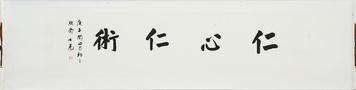 【仁心仁术】