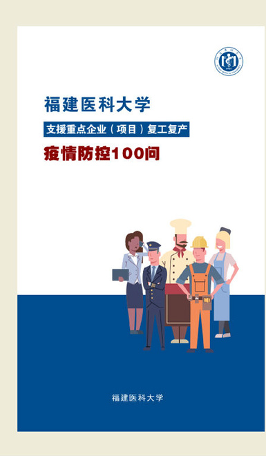 【福建医科大学支援重点企业(项目)复工复产疫情防控100问】 【福建医科大学支援重点企业(项目)复工复产疫情防控100问】