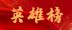 英雄榜
