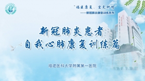 新冠肺炎患者自我心肺康复训练篇