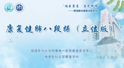 康复健肺八段操（立位版）