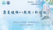 康复健肺八段操（卧位版）