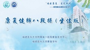 康复健肺八段操（坐位版）