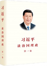 《习近平谈治国理政》第一卷