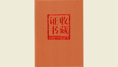 手摸采集收藏证书 手摸采集收藏证书