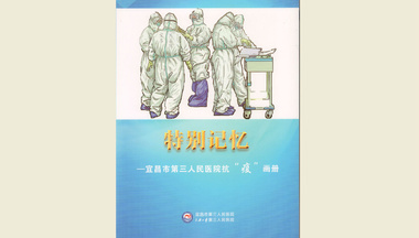【特别记忆——宜昌市第三人民医院抗“疫”画册】 【特别记忆——宜昌市第三人民医院抗“疫”画册】