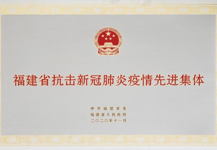 【福建省抗疫新冠肺炎疫情先进集体】 【福建省抗疫新冠肺炎疫情先进集体】