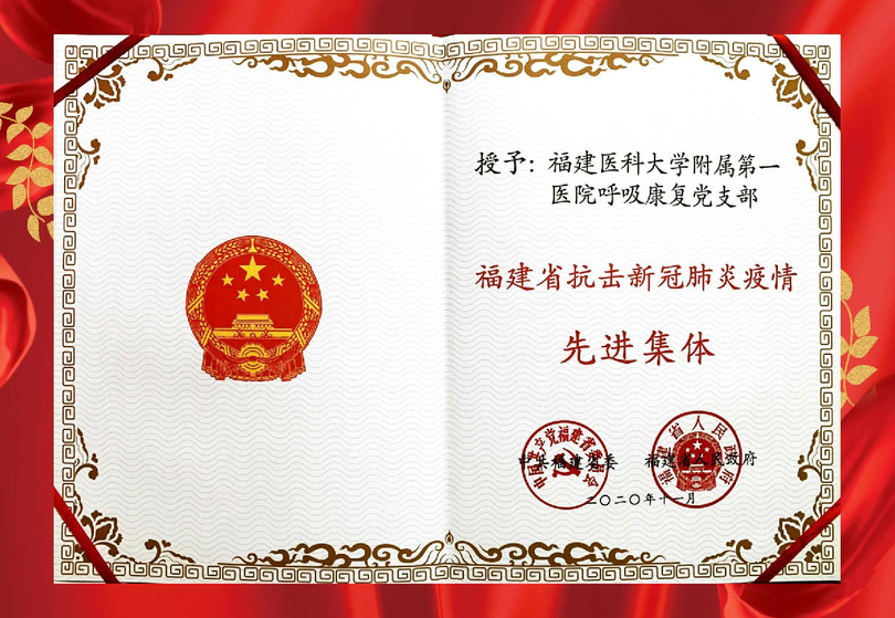 【福建医科大学附属第一医院呼吸康复党支部 先进集体】 【福建医科大学附属第一医院呼吸康复党支部 先进集体】