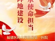 『附一党建』夯实阵地建设 传承使命担当——喜迎“七一”建党节，福建医科大学附属第一医院党员政治生活馆暨廉政教育基地正式开馆