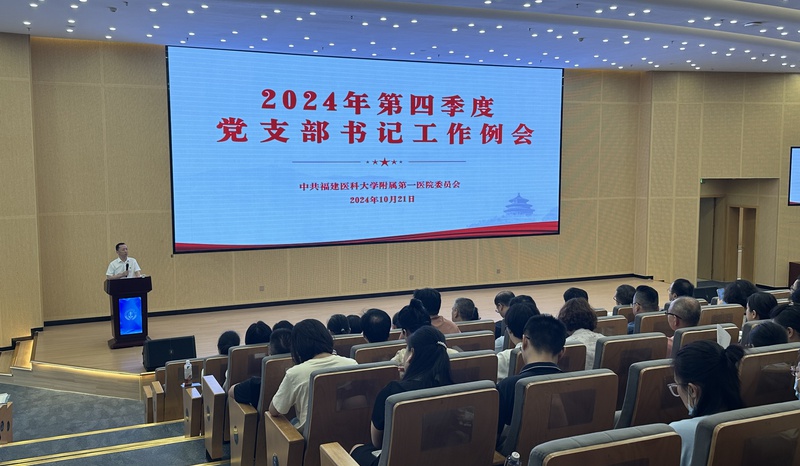 我院举行2024年第四季度支部书记例会暨中共福建医科大学委员会党校附属第一医院分校联合讲座