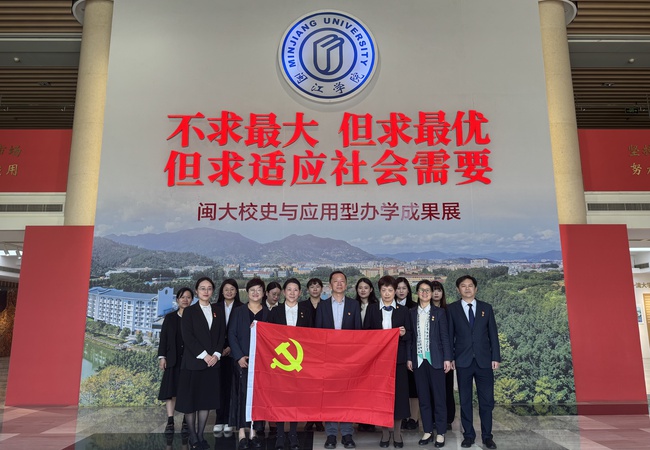 我院多党支部前往闽江学院参观闽大校史与应用型办学成果展