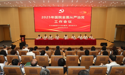 以清风正气护航高质量发展——福建医科大学附属第一医院召开2025年全面从严治党工作会议