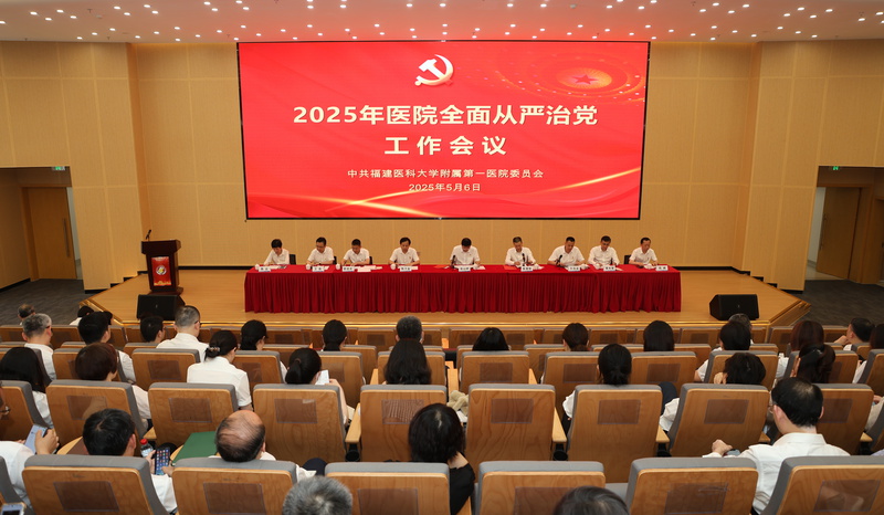 以清风正气护航高质量发展——福建医科大学附属第一医院召开2025年全面从严治党工作会议