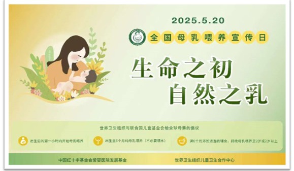 生命之初，自然之乳——福建医科大学附属第一医院开展母乳喂养宣传日系列活动