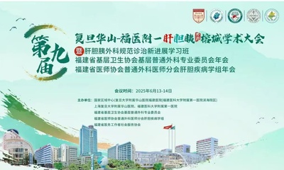 『附一学术』第九届复旦华山-福医附一肝胆胰外科榕城学术大会举办