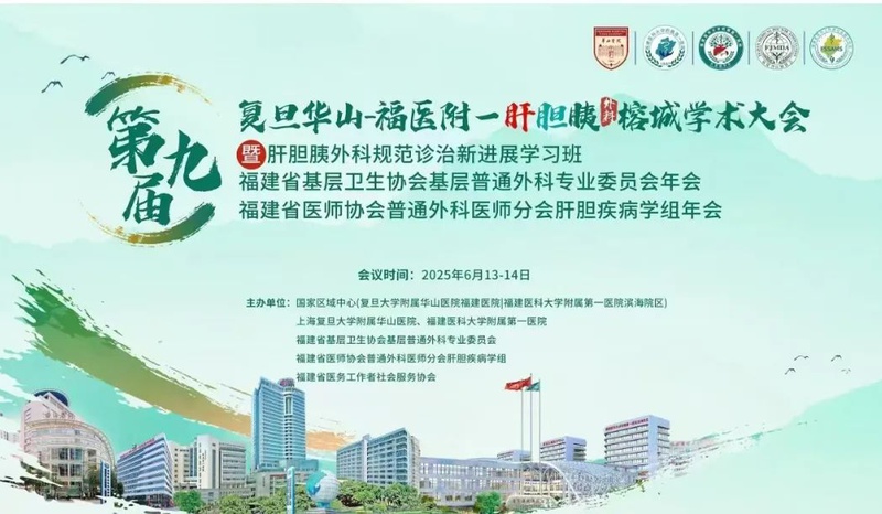 『附一学术』第九届复旦华山-福医附一肝胆胰外科榕城学术大会举办